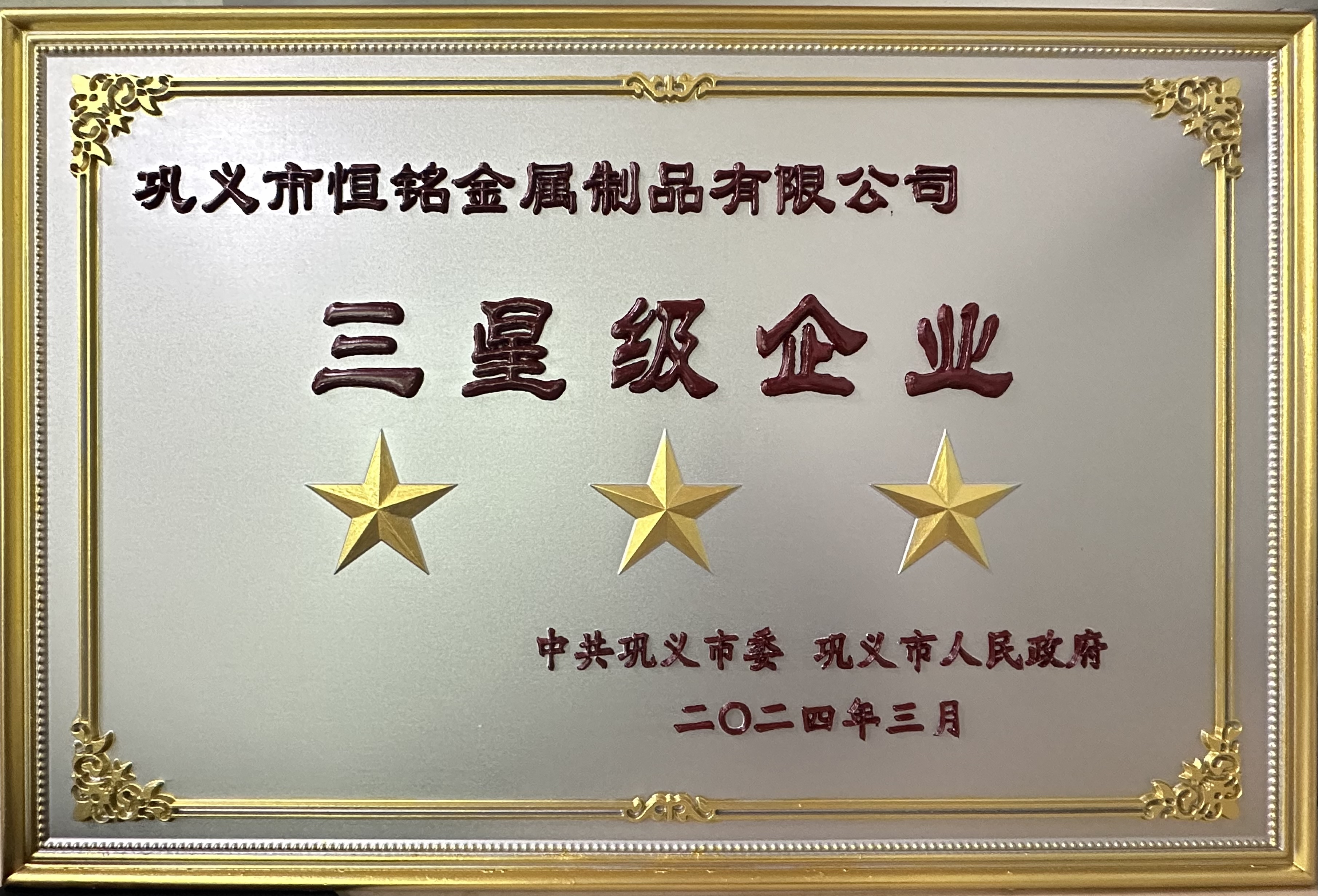 高質謀發展  創新有未來     ——鞏義市恒銘金屬制品有限公司榮獲“三星級企業”殊榮