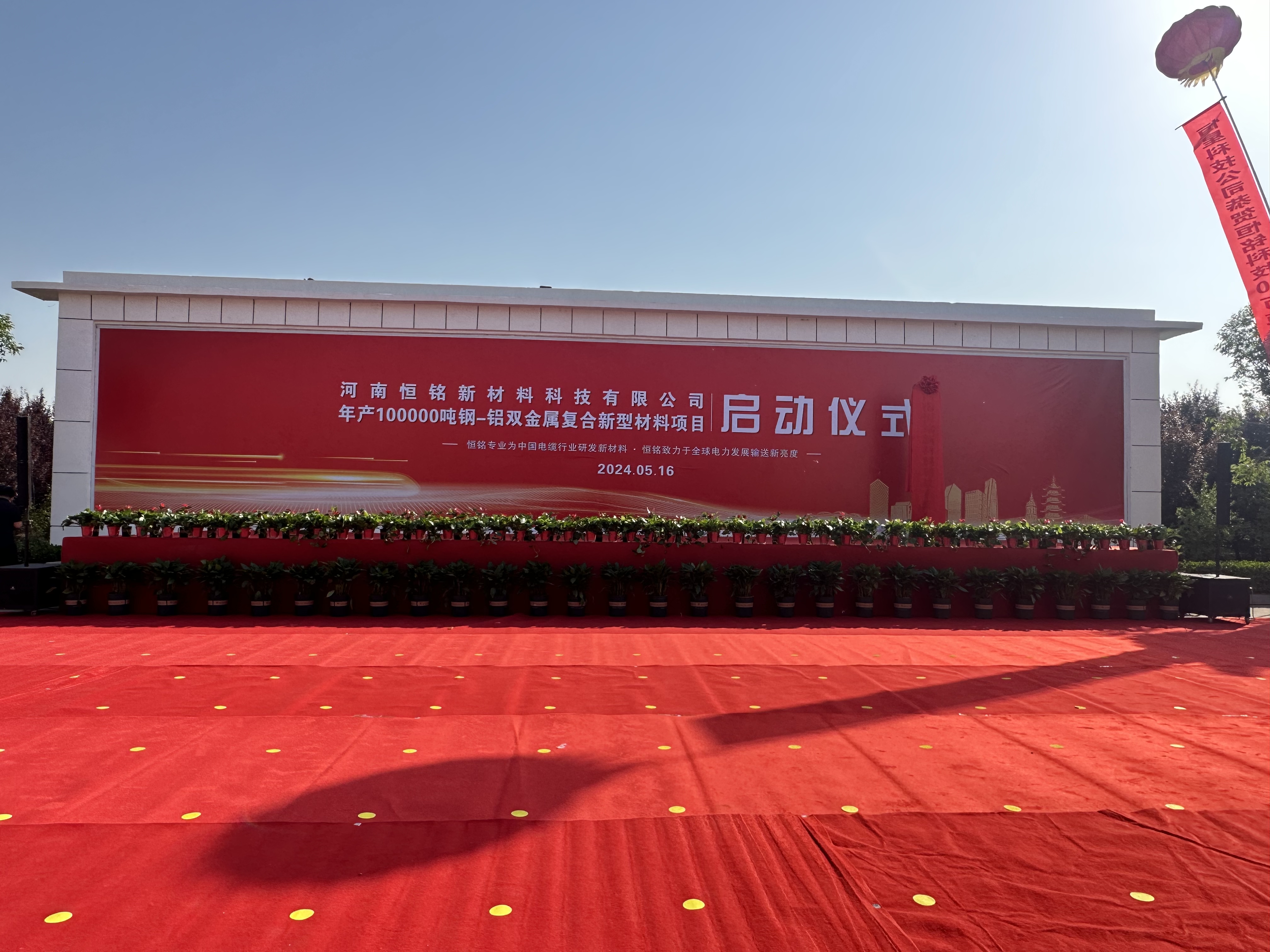 河南恒銘新材料科技有限公司年產10萬噸鋼-鋁雙金屬復合新型材料項目啟動